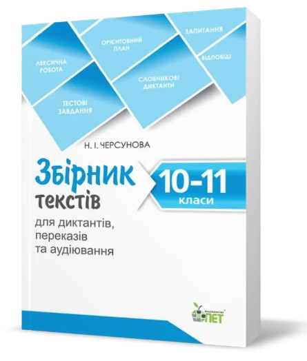 Книга "Збірник текстів для диктантів, перекладів та аудіювання. 10-11 класи" – Черсунова Н.І. (На українській мові), фото 1