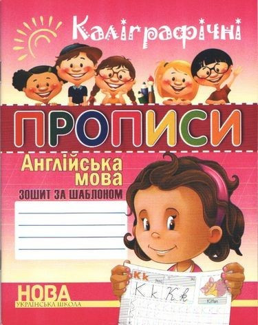 Книга "Каліграфічні прописи. Англійська мова. Зошит-шаблон" — Шинкаренко А.І. (На українській мові)