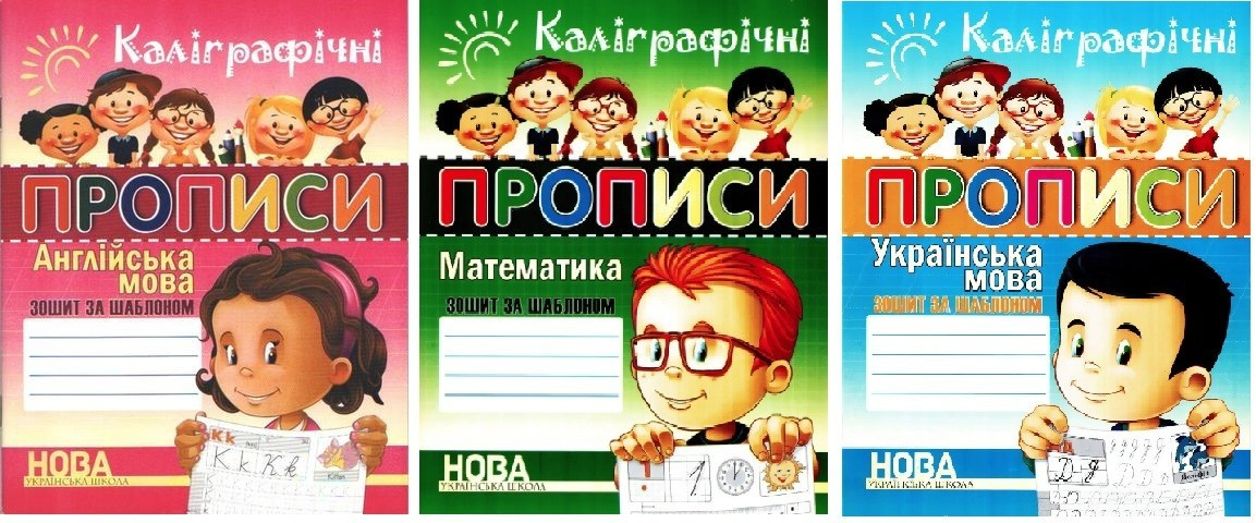 Комплект книг: "Каліграфічні прописи Англійська мову. Українська мова. Математика" - Шинкаренко А.І. (На українській мові)