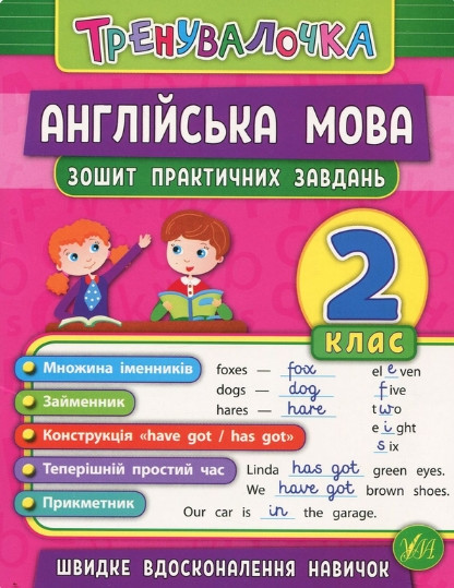 Книга "Англійська мова 2 клас. Зошит практичних завдань" - Чиміріс Ю. (На українській мові), фото 1