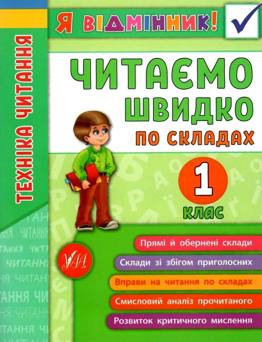 Книга "Я відмінник. Техніка читання. Читаємо швидко по складах. 1 клас" - Таровита І. (Українською мовою)