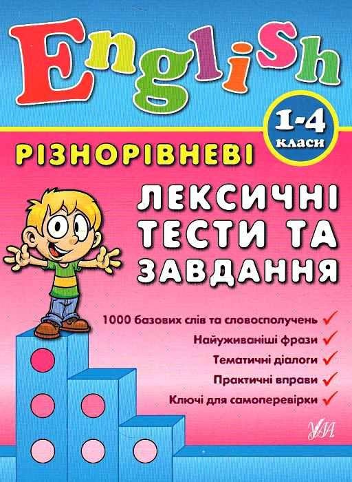 Книга "English. Різнорівневі лексичні тести та завдання. 1-4 класи" - Зінов'єва Л. (Українською мовою)