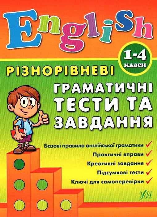 Книга "English. Різнорівневі граматичні тести та завдання. 1-4 класи" - Чиміріс Ю. (Українською мовою)