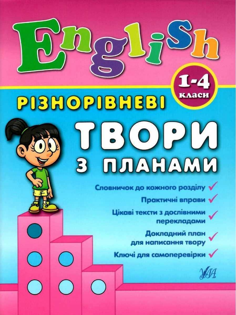 Книга "English. Різнорівневі твори з планами. 1-4 класи" - Чиміріс Ю. (Українською мовою), фото 1