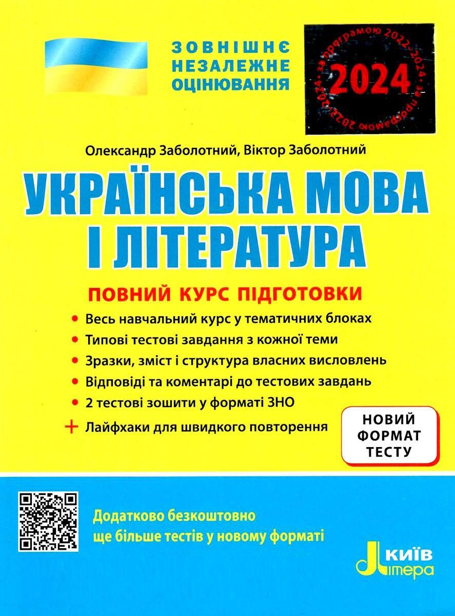 Книга "Книга "ЗНО 2024. Українська мова та література. Повний курс підготовки" - Заболотний О. (Українською мовою)