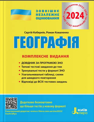 Книга "ЗНО 2024. Географія. Комплексне видання" - Коберник С. (Українською мовою)