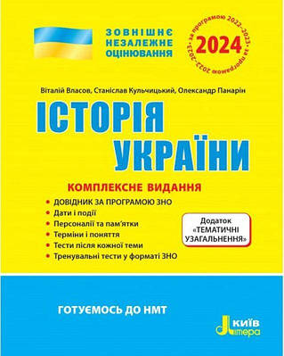 Книга "ЗНО 2024. Історія України. Комплексне видання" - Власов В. (Українською мовою)