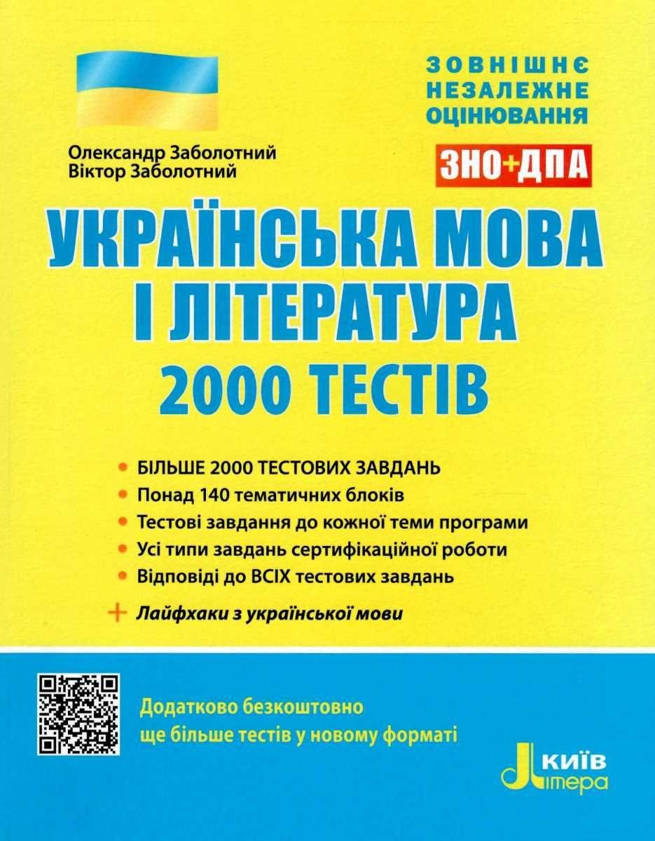 Книга "Українська мова та література. 2000 тестів для підготовки до ЗНО" - Заболотний О. (Українською мовою), фото 1
