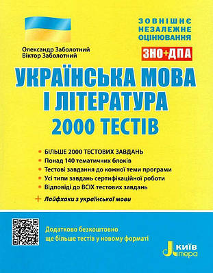 Книга "Українська мова та література. 2000 тестів для підготовки до ЗНО" - Заболотний О. (Українською мовою)