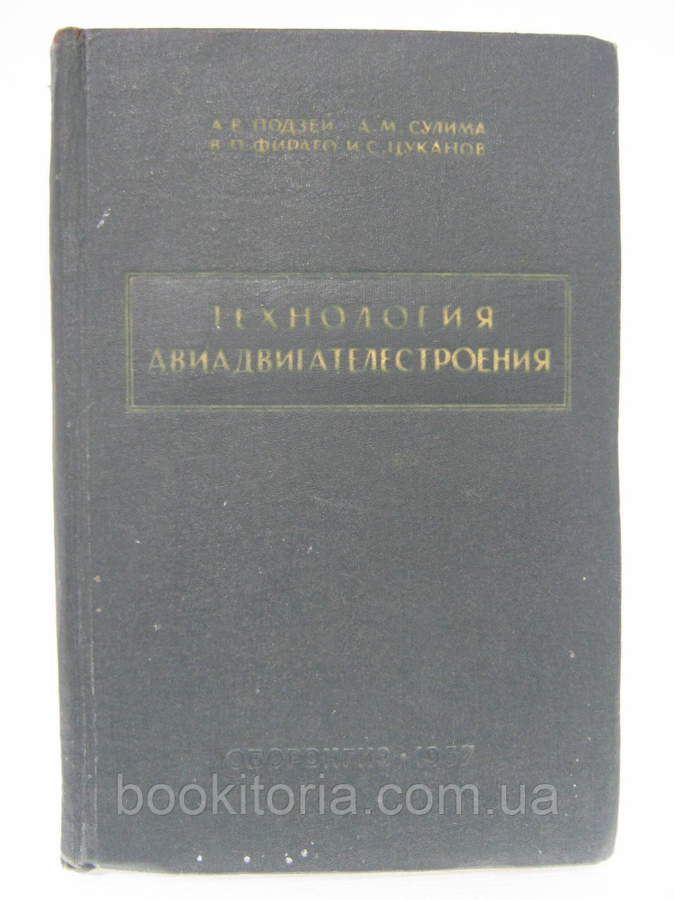 Підзій А.В. та ін. Технологія авіадвигуна. Обробка основних деталей і вузлів (б/у).