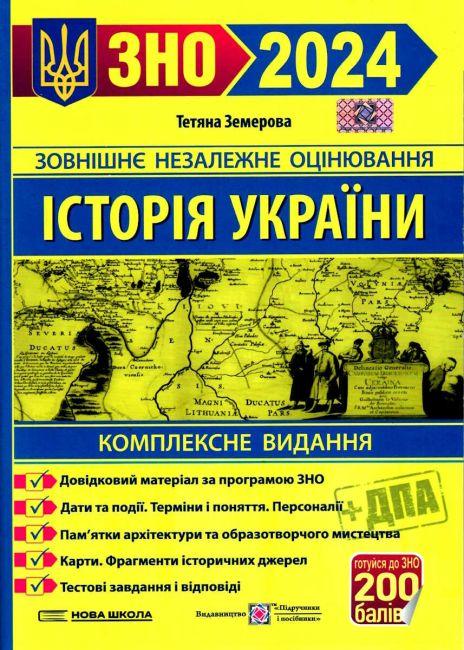 Книга "ЗНО 2024. Історія України. Комплексне видання + ДПА" - Земерова Т. (Українською мовою)