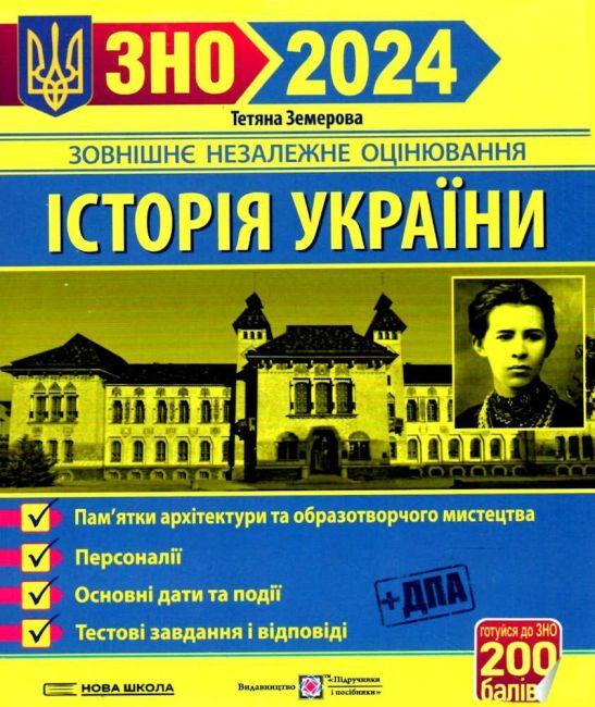 Книга "ЗНО 2024. Історія України. Пам'ятники архітектури та образотворчого мистецтва" (Українською мовою)
