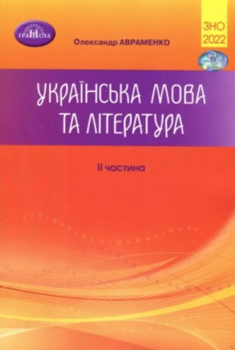 Книга "ЗНО 2022. Українська мова та література. 2 частина" - Авраменко О. (Українською мовою), фото 1