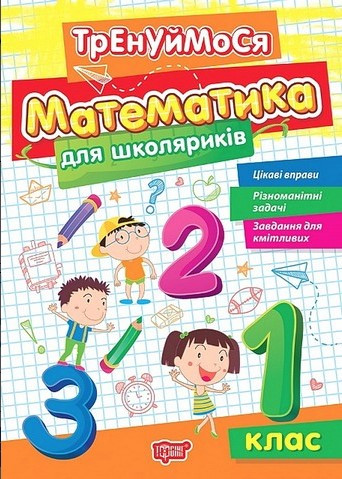 Книга "Тренуємося. Математика для школяриків. 1 клас. НУШ" - Алліна О. (Українською мовою)