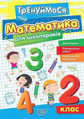 Книга "Тренуймося. Математика для школяриків. 2 клас. НУШ" - Алліна О. (Українською мовою)