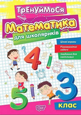Книга "Тренуймося. Математика для школяриків. 3 клас. НУШ" - Алліна О. (Українською мовою)