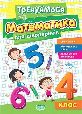 Книга "Тренуймося. Математика для школяриків. 4 клас. НУШ" - Алліна О. (Українською мовою)
