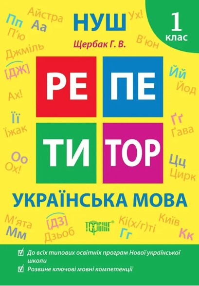 Книга "Репетитор. Українська мова. 1 клас. НУШ" - Щербак Г. (Українською мовою), фото 1