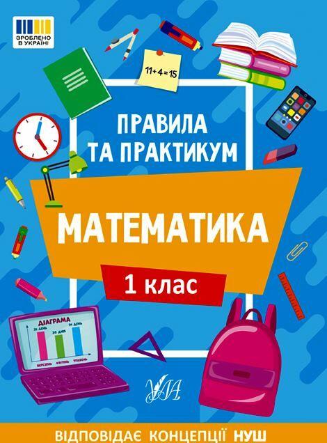 Книга "Правила та практикум. Математика. 1 клас" – Каднікова О. (Українською мовою), фото 1