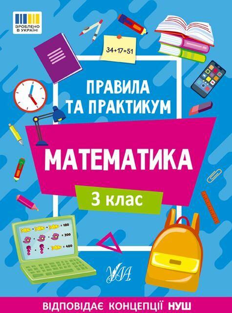 Книга "Правила та практикум. Математика. 3 клас" – Кадникова О. (Українською мовою)
