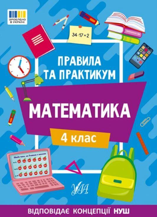 Книга "Правила та практикум. Математика. 4 клас" – Кадникова О. (Українською мовою)