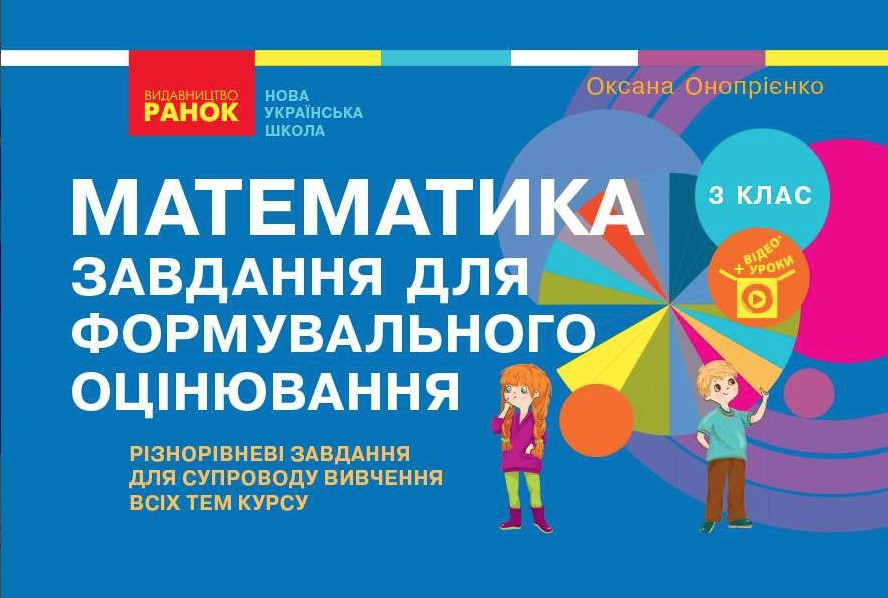Книга "Завдання для формувального оцінювання. Математика. 3 клас. НУШ" - Онопрієнко О. (Українською мовою), фото 1