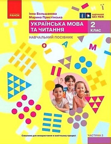 Книга "Навчальний посібник. Українська мова та читання. 2 клас. Частина 3" - Большакова І. (Українською мовою), фото 1