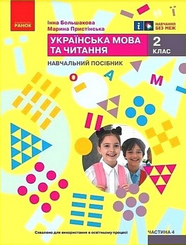 Книга "Навчальний посібник. Українська мова та читання. 2 клас. Частина " - Большакова І. (Українською мовою)