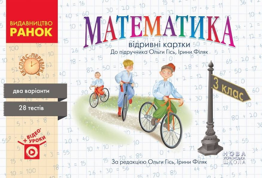 Книга "Математика. Відривні картки. Експрес-перевірка. 3 клас. НУШ" – Гись О., Філяк І.(Українською мовою)