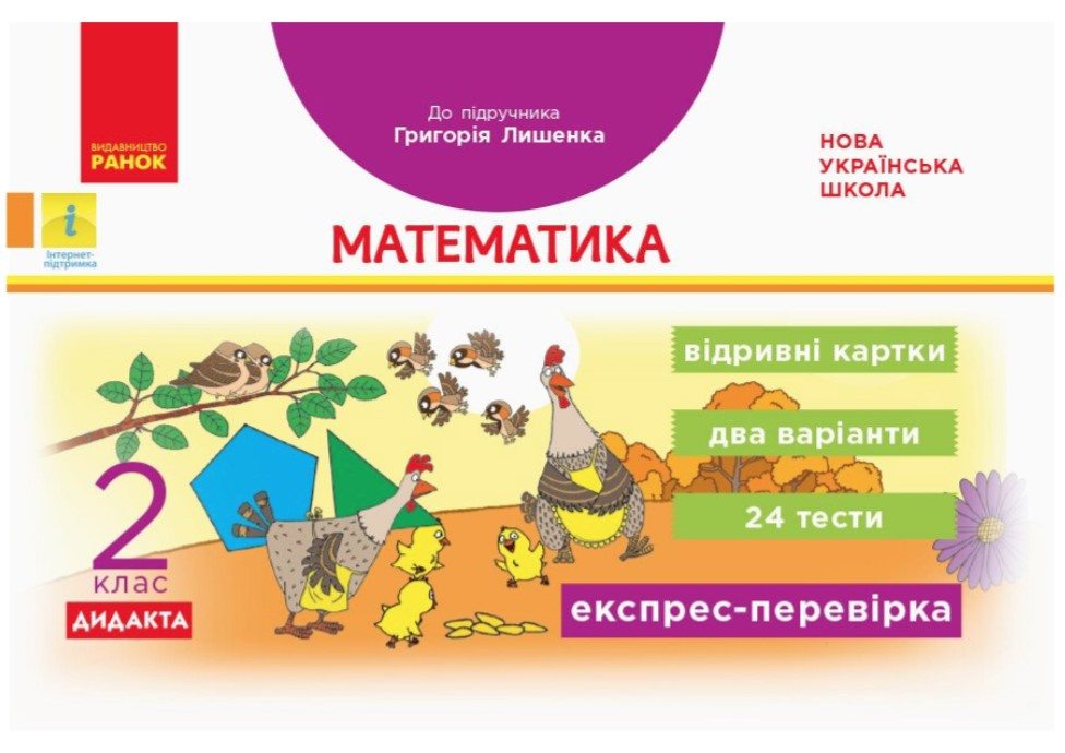 Книга "Математика. Відривні картки. Експрес-перевірка. 2 клас. НУШ" – Назаренко О. (Українською мовою)