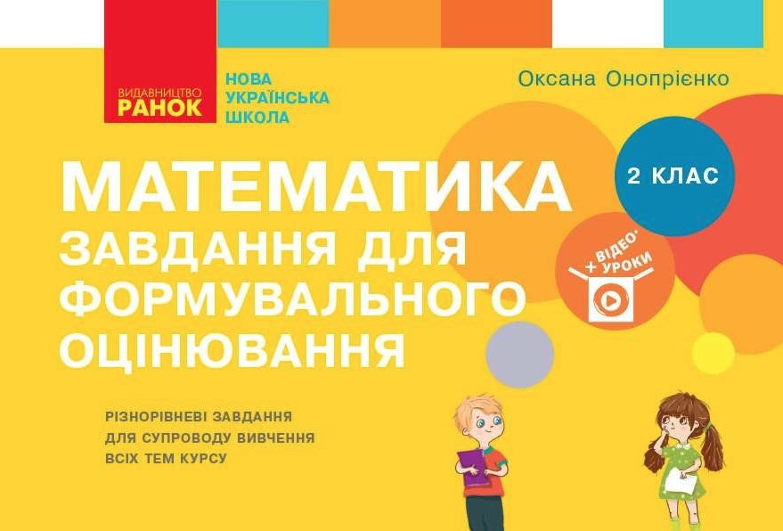 Книга "Математика. Завдання для формувального оцінювання. 2 клас. НУШ" – Онопрієнко О. (Українською мовою)