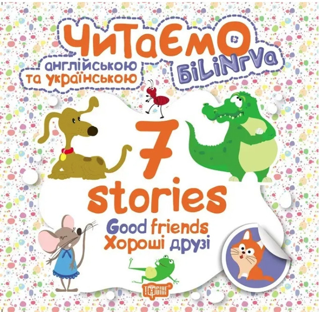 Книга "Читаємо англійською та українською. 7 stories. Добрі друзі" - Погожин Г.М. (На українській мові)