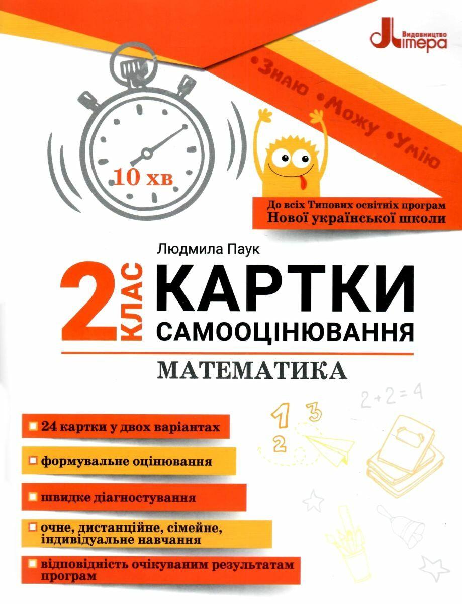 Книга "Картки самооцінки. Математика. 2 клас. НУШ" - Паук Л. (Українською мовою)