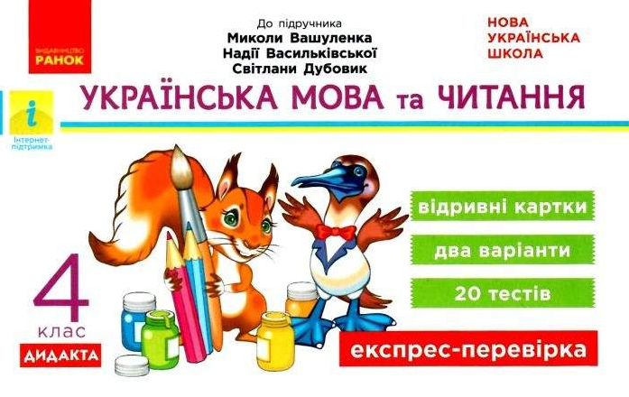 Книга "Українська мова та читання. Відривні картки. 4 клас. НУШ" – Голосна С. (Українською мовою)