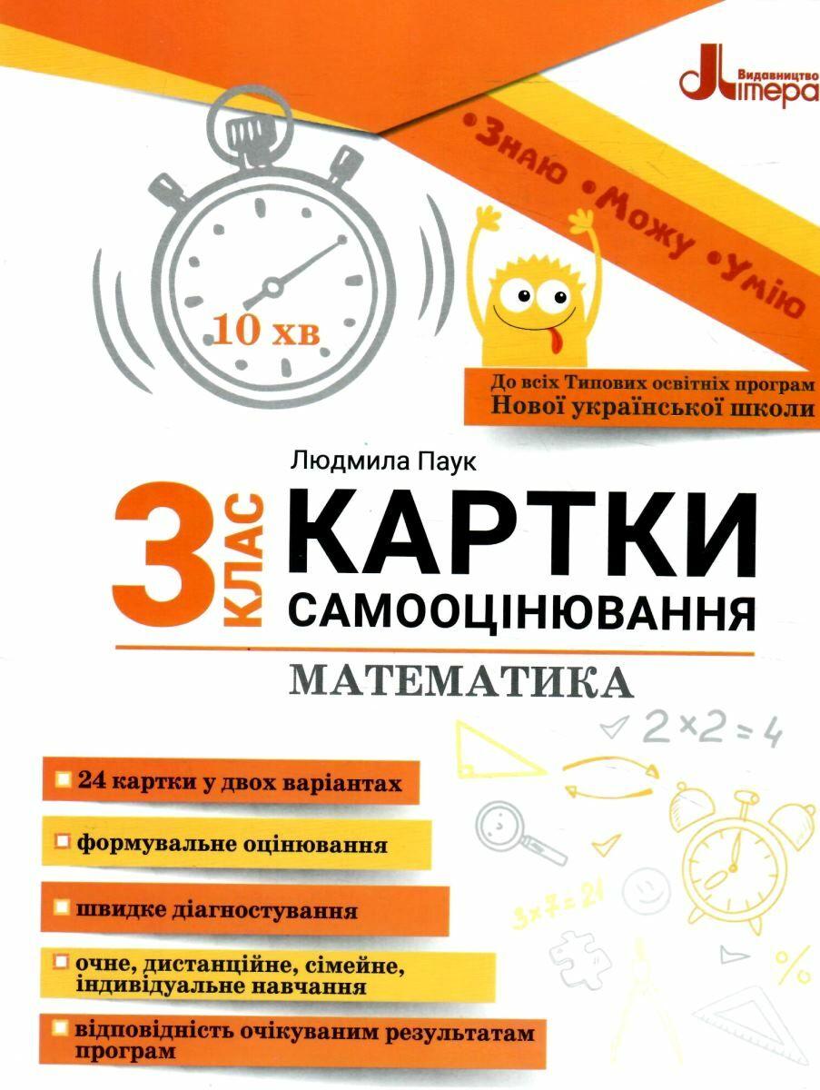 Книга "Карточки самооценки. Математика. 3 класс. НУШ" - Паук Л. (Українською мовою)