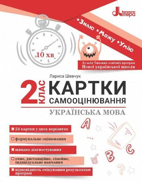 Книга "Картки самооцінки. Українська мова. 2 клас. НУШ" - Шевчук Л. (Українською мовою)