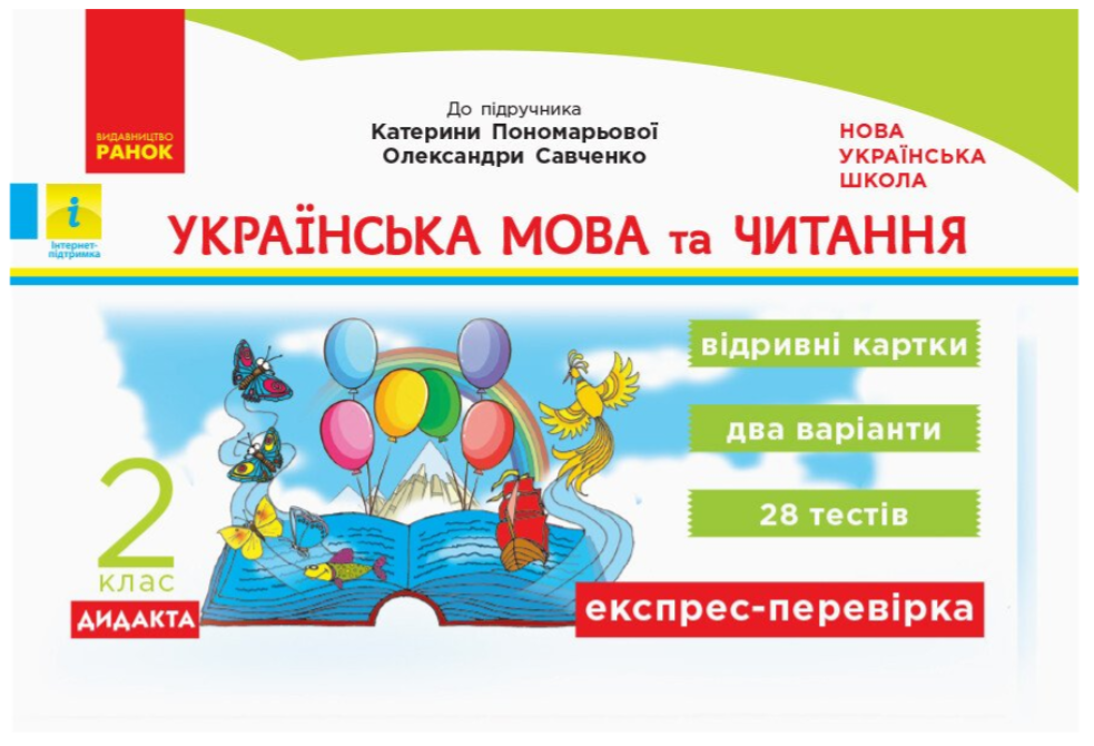 Книга "Українська мова та читання. Відривні картки. 2 клас. НУШ" – Голосна С. (Українською мовою)