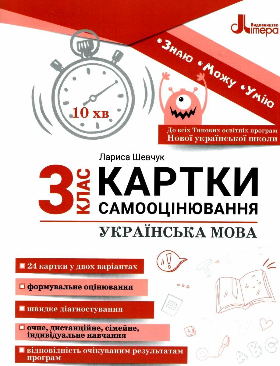Книга "Картки самооцінки. Українська мова. 3 клас. НУШ" - Шевчук Л. (Українською мовою), фото 1