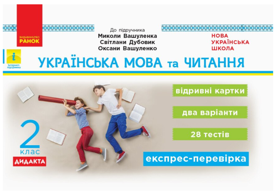 Книга "Українська мова та читання. Відривні картки. 2 клас. НУШ" – Воскресенська Н. (Українською мовою)