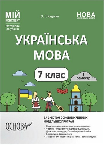 Книга "Мій конспект. Матеріали до уроків. Українська мова. 7 клас. 1 семестр" - Куцінко О. (Українською мовою)