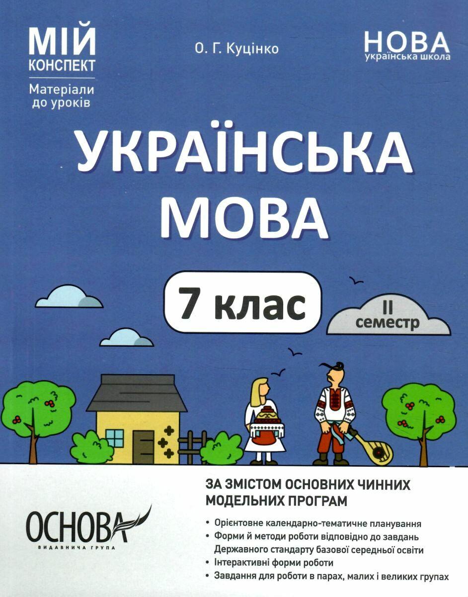 Книга "Мій конспект. Матеріали до уроків. Українська мова.7 клас.2 семестр" - Куцінко О. (Українською мовою), фото 1