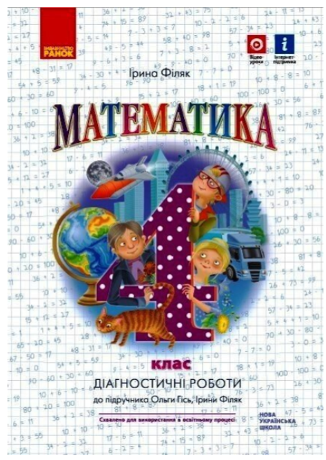 Книга "Математика. Діагностичні роботи. 1 клас. НУШ" – Філяк І., Гись О. (Українською мовою)