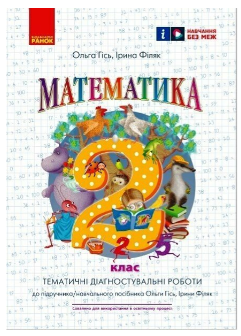 Книга "Математика. Діагностичні роботи. 2 клас. НУШ" – Філяк І., Гісь О. (Українською мовою)