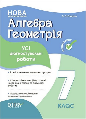 Книга "Алгебра. Геометрія. 7 клас. Усі діагностувальны роботи" - Старова О. (Українською мовою)