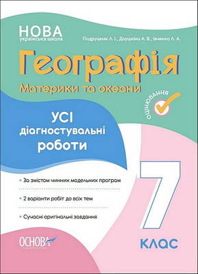 Книга "Географія. Материки та океани. 7 клас. Усі діагностувальні роботи" - Івченко Л. (Українською мовою)