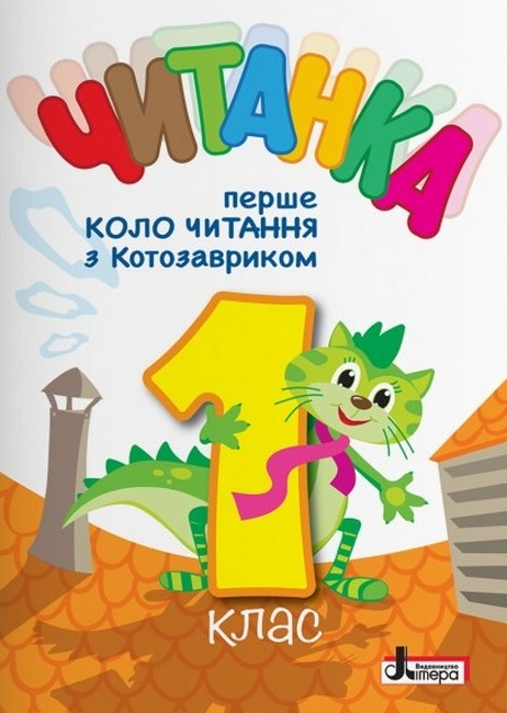 Книга "Читанка. Перше коло читання з Котозавриком. 1 клас" - Стус Т. (Українською мовою)