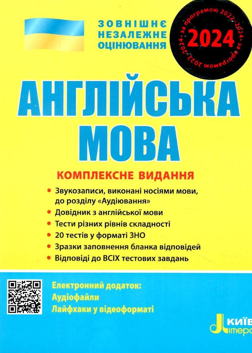 Книга "ЗНО 2024. Англійська мова. Комплексне видання" - М'ясоїдова С. (Українською мовою)
