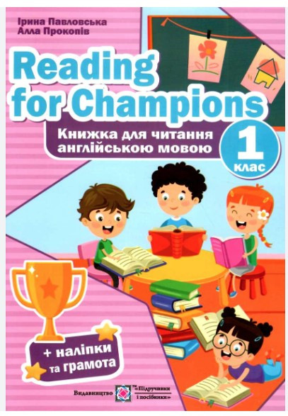 Книга "Reading for Champions. Книга для читання англійською мовою. 1 клас" (Українською мовою), фото 1