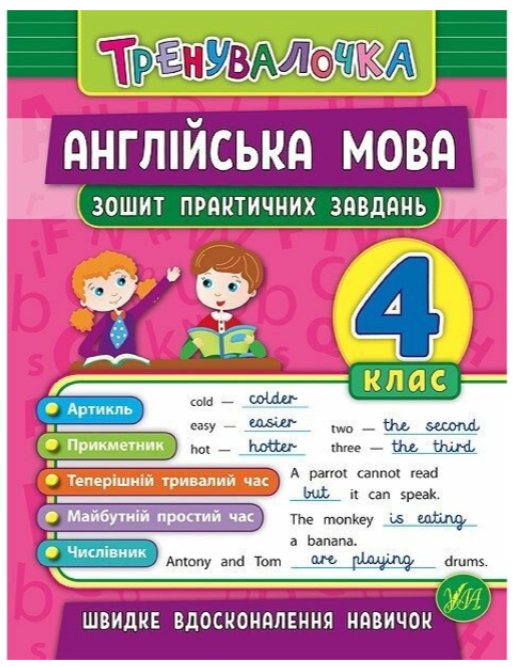 Книга "Английский язык 4 класс. Тетрадь практических задач" - Чимирис Ю. (Українською мовою)