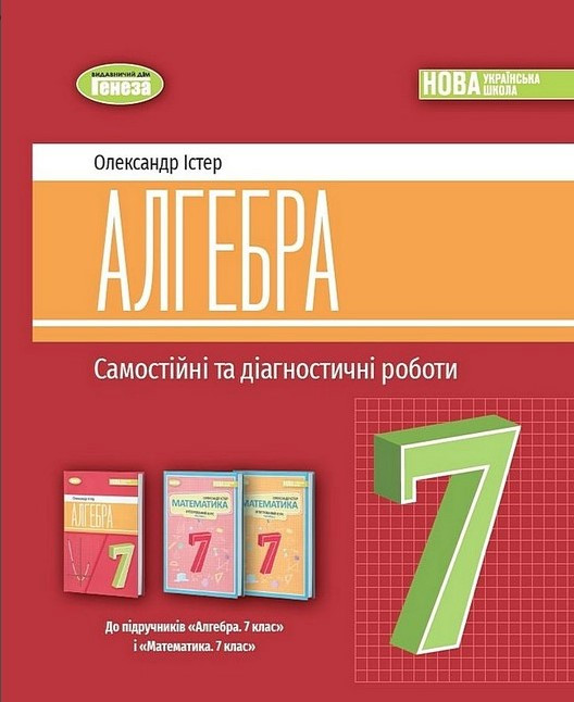 Книга "Алгебра. 7 клас. Самостійні та діагностичні роботи" - Істер О. (Українською мовою)